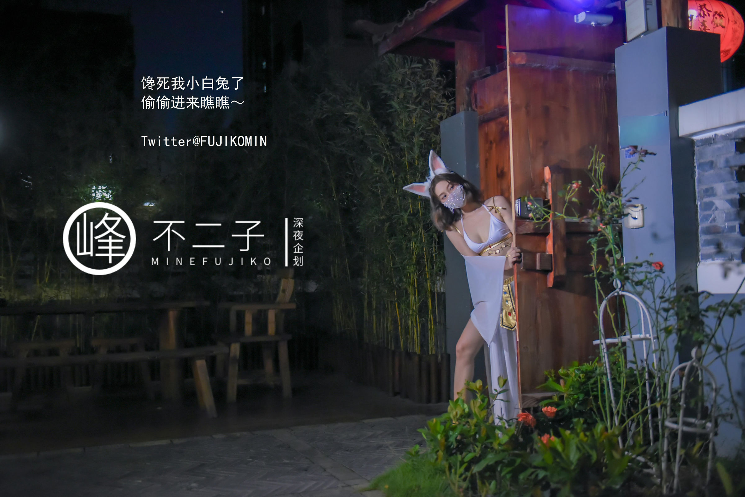 峰不二子《仙女玉兔》 - 未分类人体摄影