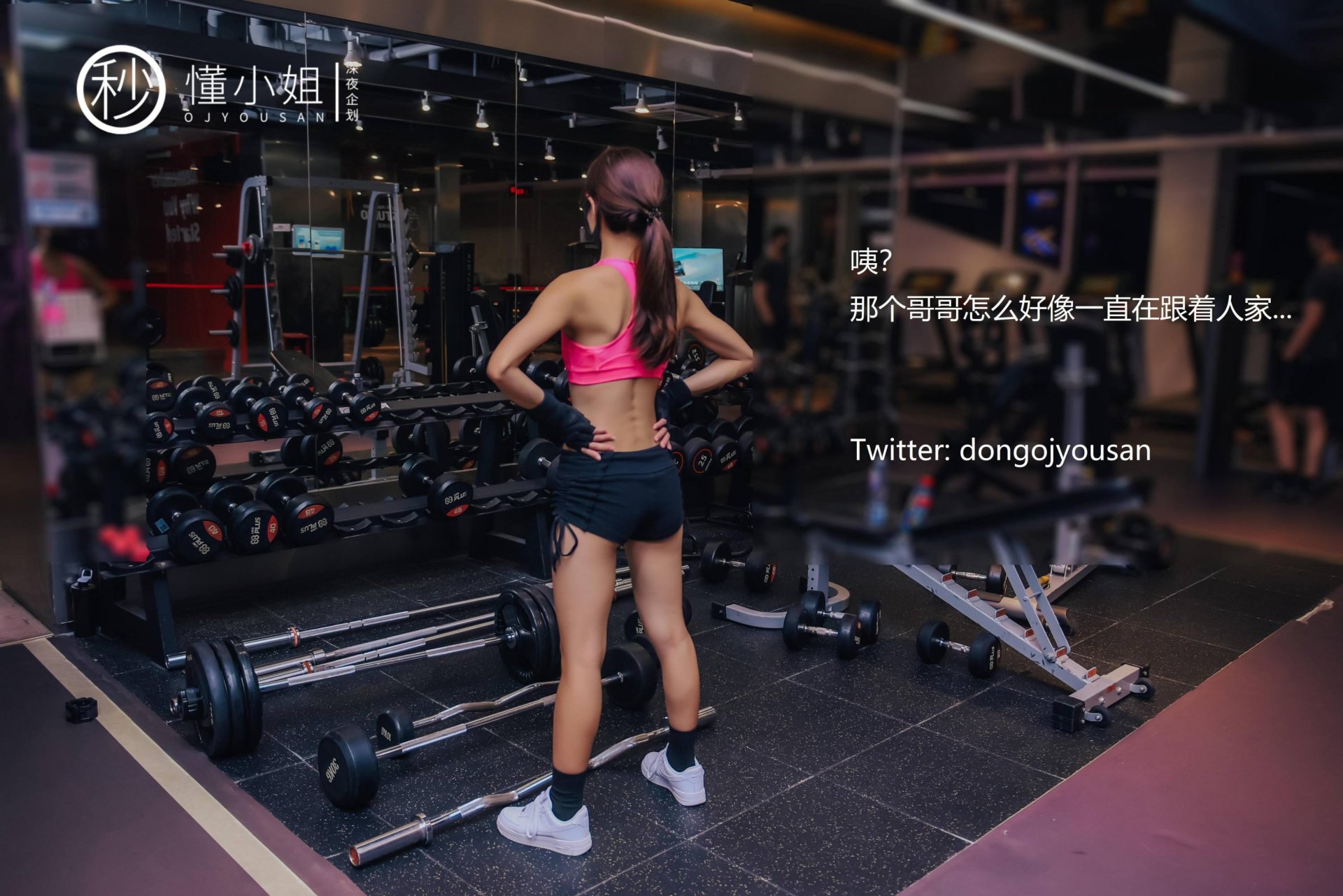 懂小姐《健身房人前露出》 - 未分类人体摄影