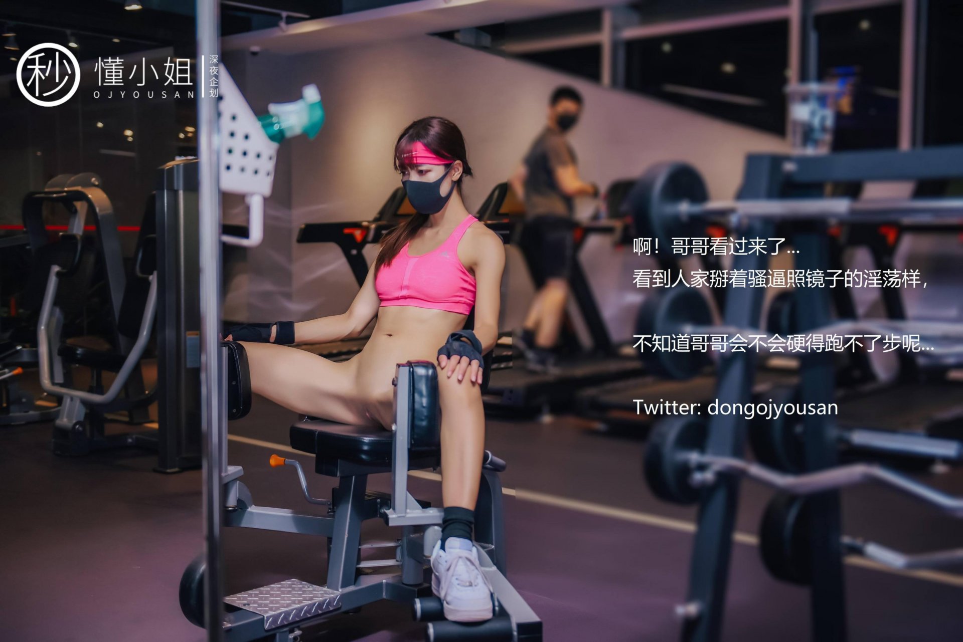 懂小姐《健身房人前露出》 - 未分类人体摄影